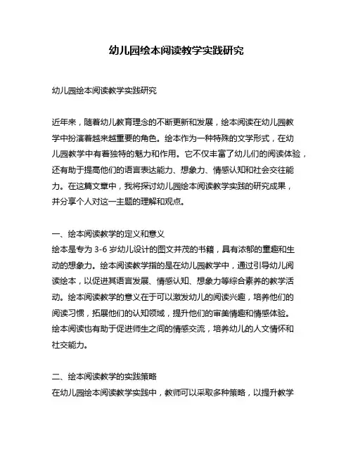 幼儿园绘本阅读教学实践研究