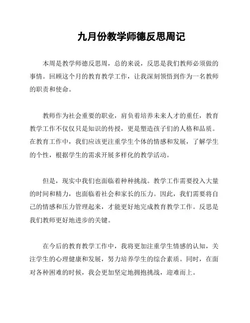 九月份教学师德反思周记