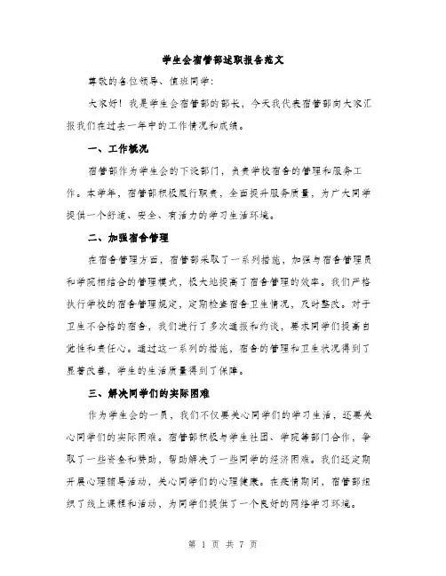 学生会宿管部述职报告范文（三篇）