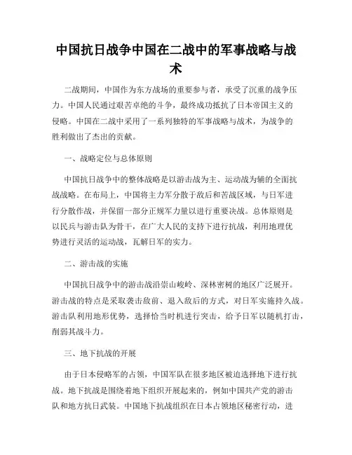 中国抗日战争中国在二战中的军事战略与战术
