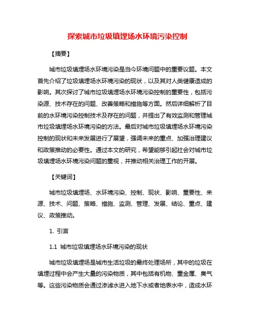 探索城市垃圾填埋场水环境污染控制