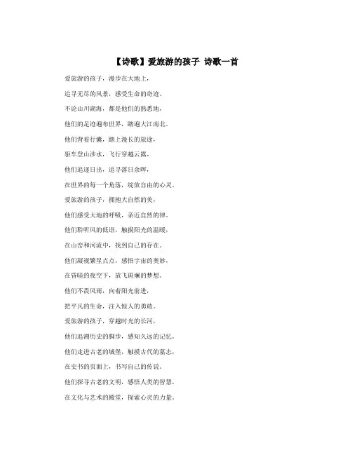 【诗歌】爱旅游的孩子 诗歌一首