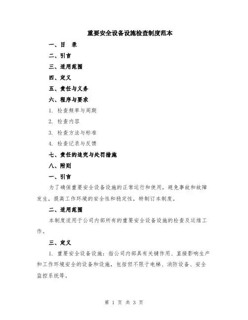 重要安全设备设施检查制度范本