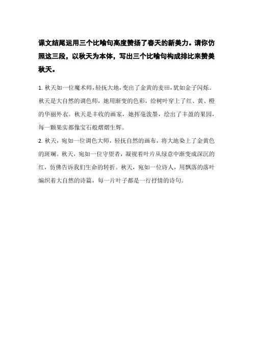 课文结尾运用三个比喻句高度赞扬了春天的新美丽请你仿照这三段以秋天为本体写