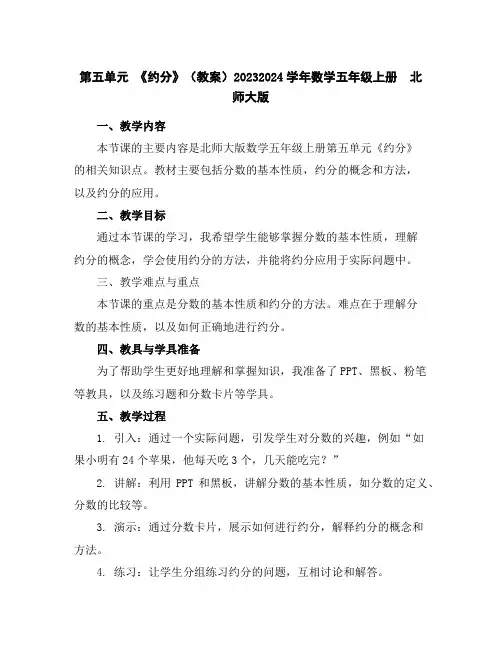 第五单元《约分》(教案)2023-2024学年数学五年级上册北师大版
