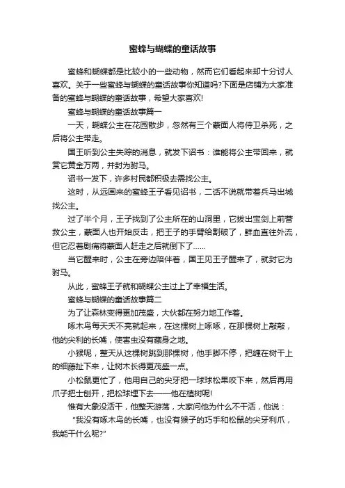 蜜蜂与蝴蝶的童话故事