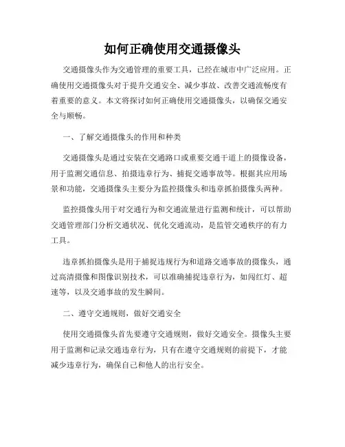 如何正确使用交通摄像头