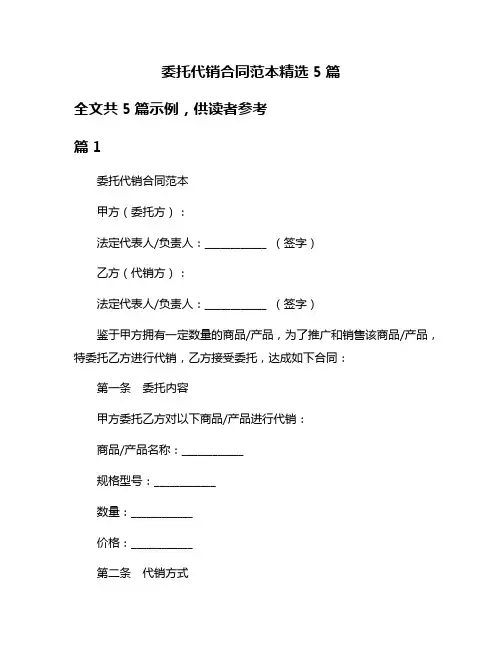 委托代销合同范本精选5篇