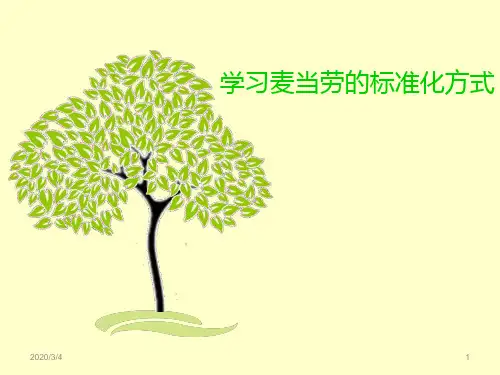 标准化管理方式--麦当劳PPT课件