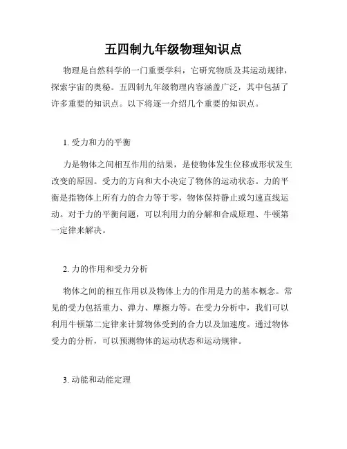 五四制九年级物理知识点