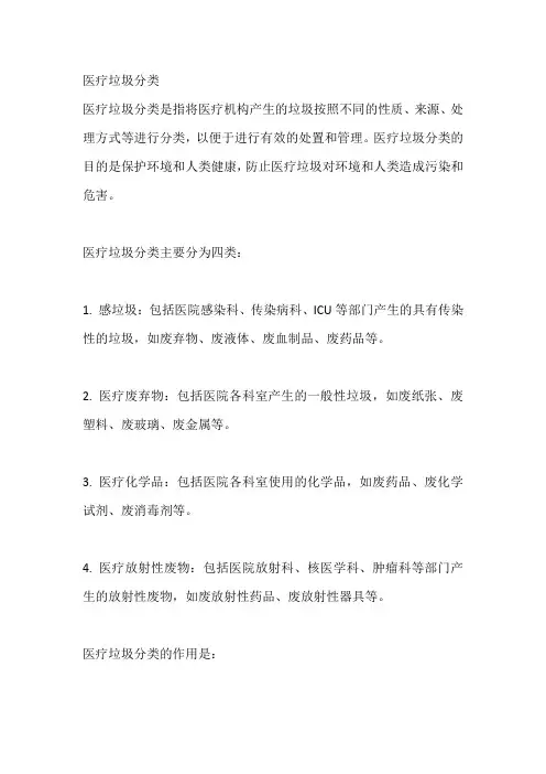 医疗垃圾分类