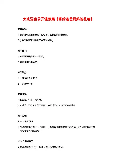 大班语言公开课教案《寄给爸爸妈妈的礼物》