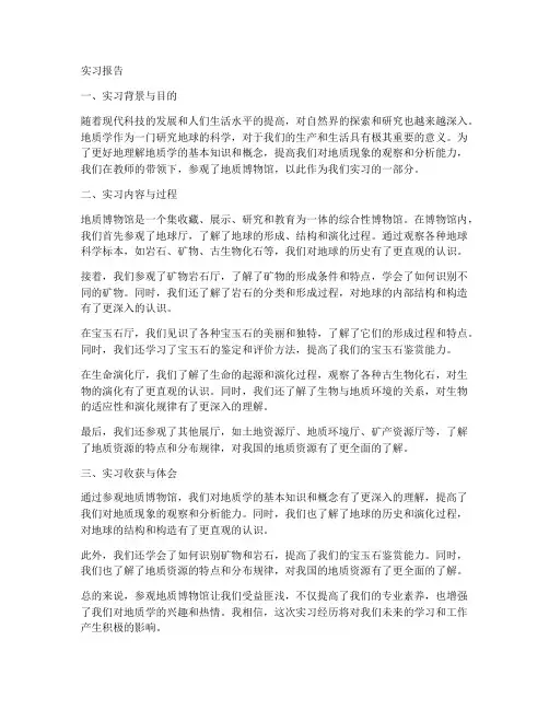 参观地质博物馆的实习报告
