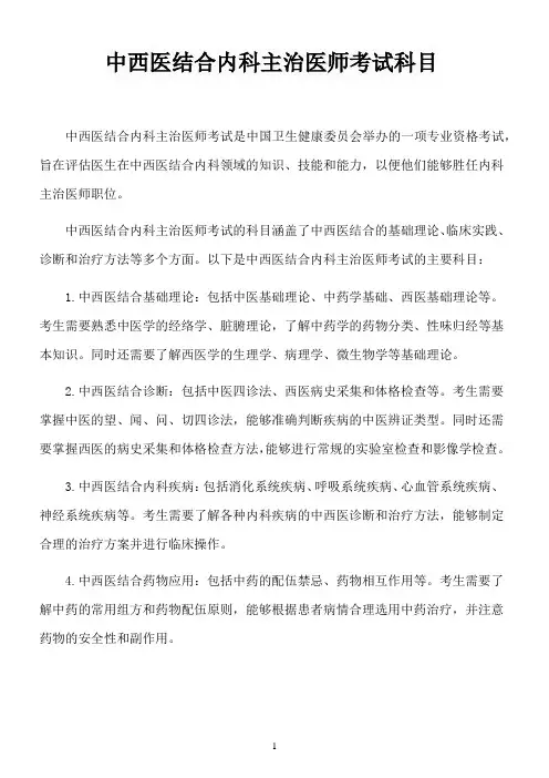 中西医结合内科主治医师考试科目