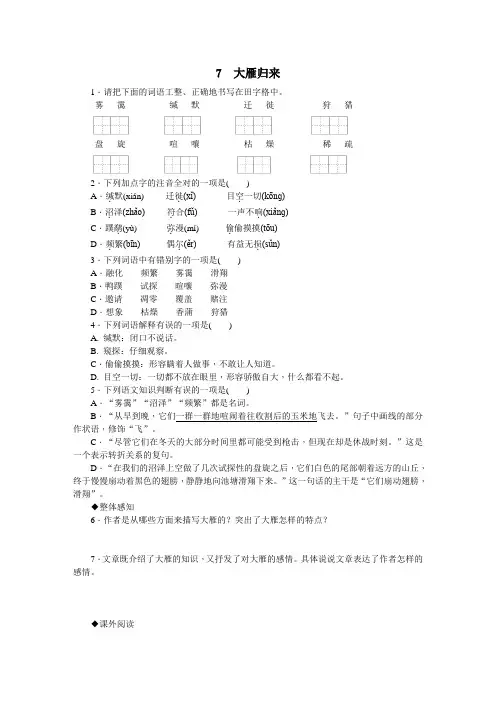 八年级语文下册《大雁归来》练习题(含答案)