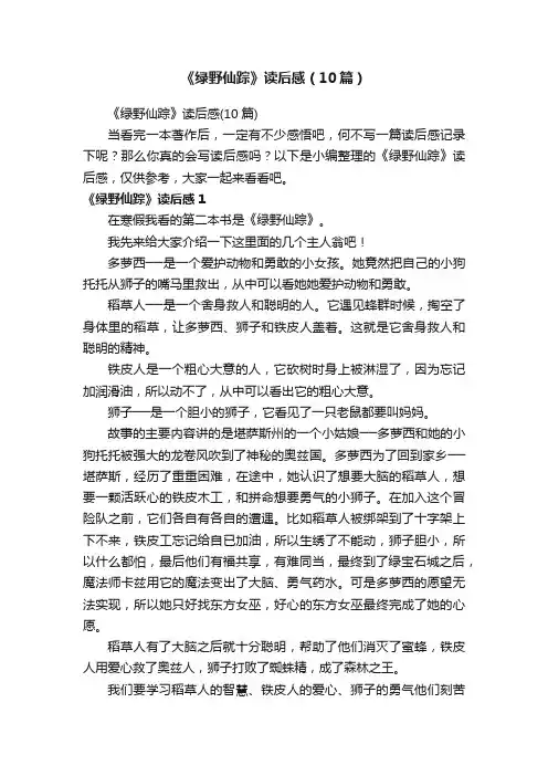 《绿野仙踪》读后感（10篇）