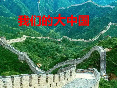 《主题 我们的大中国》PPT课件教科版