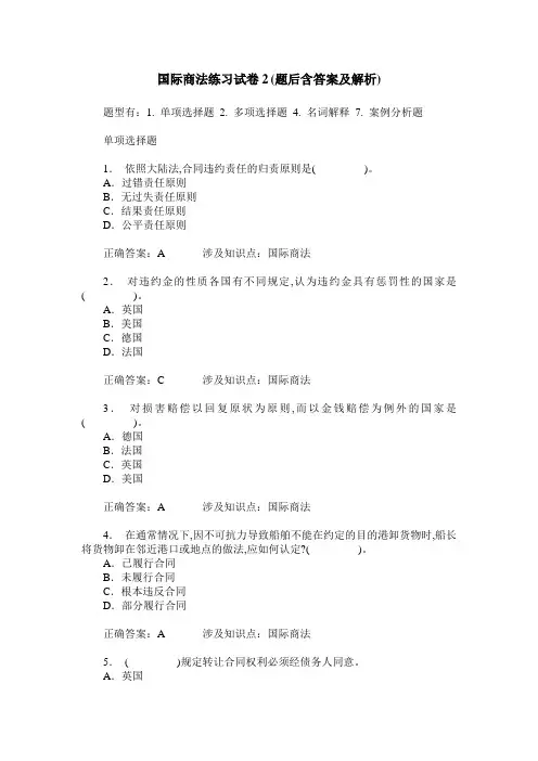 国际商法练习试卷2(题后含答案及解析)