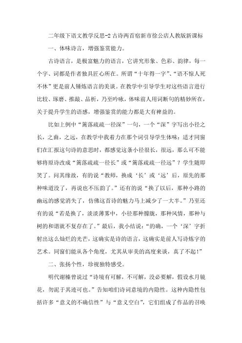 二年级下语文教学反思2古诗两首宿新市徐公店