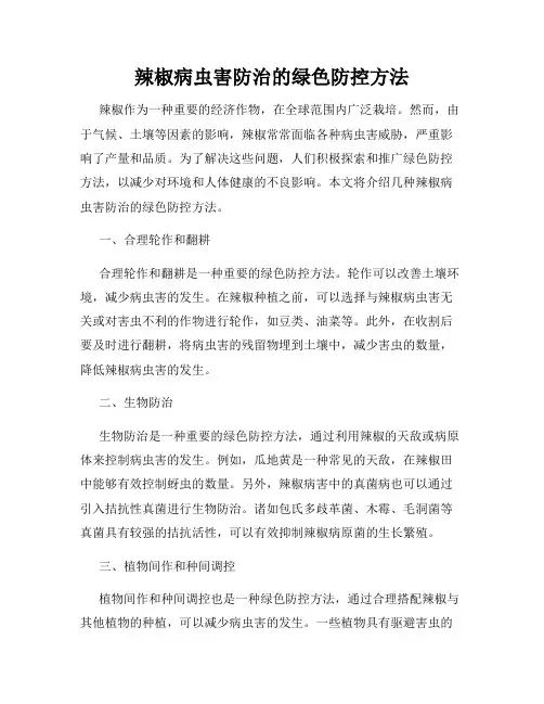 辣椒病虫害防治的绿色防控方法