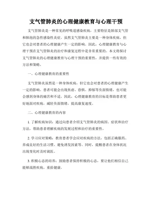 支气管肺炎的心理健康教育与心理干预