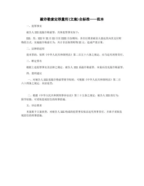 敲诈勒索定罪量刑(立案)全标准——范本
