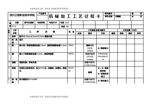 机械加工工艺表格