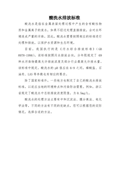 酸洗水排放标准