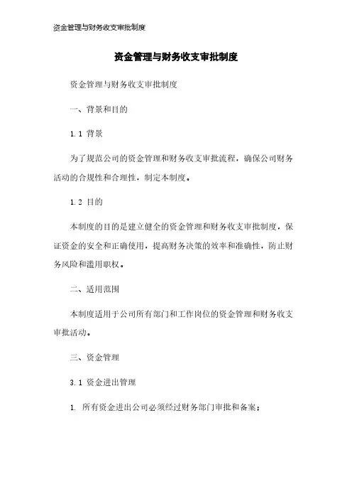 资金管理与财务收支审批制度