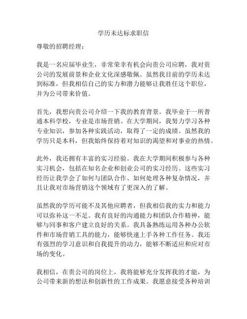 学历未达标求职信