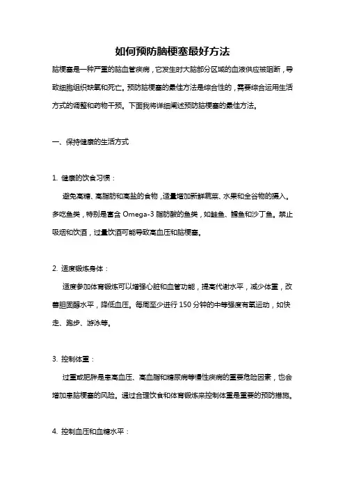 如何预防脑梗塞最好方法