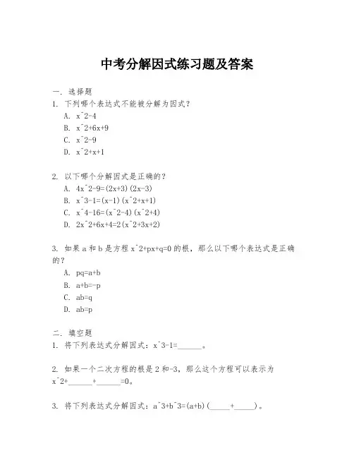 中考分解因式练习题及答案