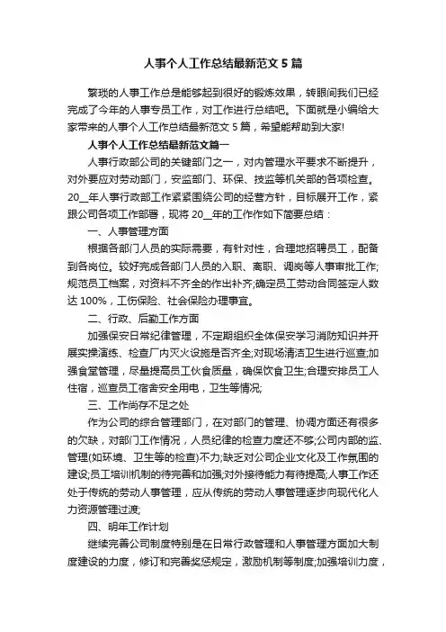 人事个人工作总结最新范文5篇