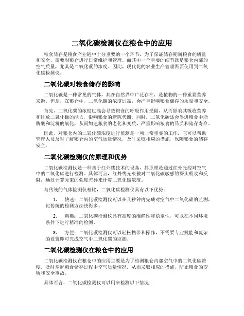 二氧化碳检测仪在粮仓中的应用