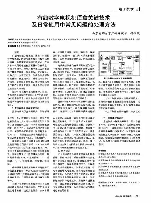 有线数字电视机顶盒关键技术及日常使用中常见问题的处理方法