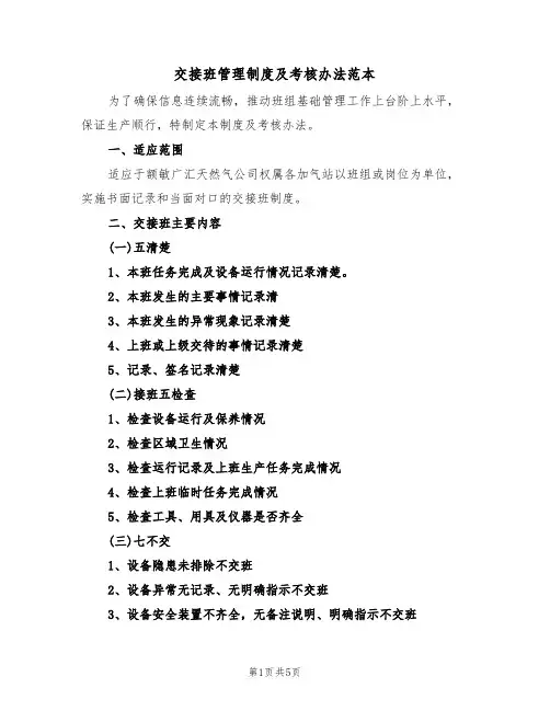 交接班管理制度及考核办法范本(2篇)