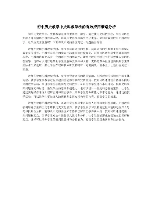 初中历史教学中史料教学法的有效应用策略分析