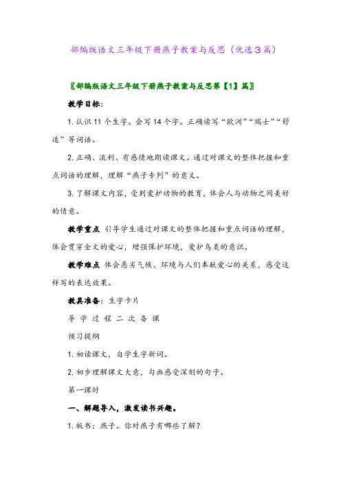 2023年部编版语文三年级下册燕子教案与反思(优选3篇)