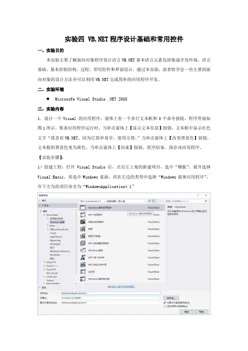 实验四VBNET程序设计基础和常用控件
