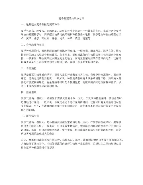 夏季种菜的知识点总结