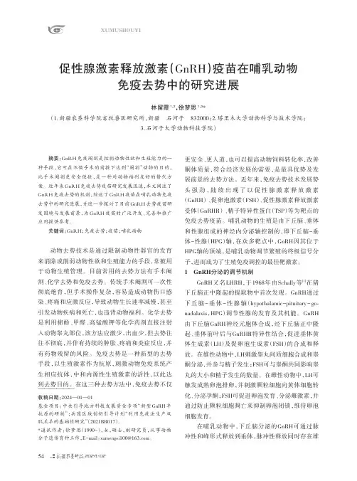 促性腺激素释放激素（GnRH）疫苗在哺乳动物免疫去势中的研究进展
