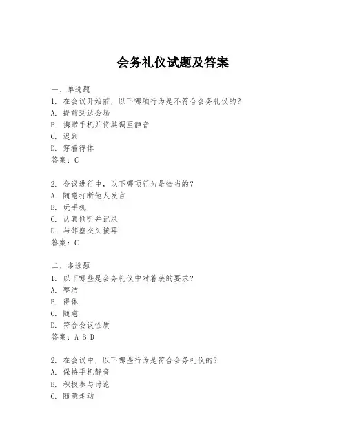 会务礼仪试题及答案