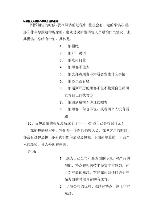 对销售人员畏惧心理的分析和措施