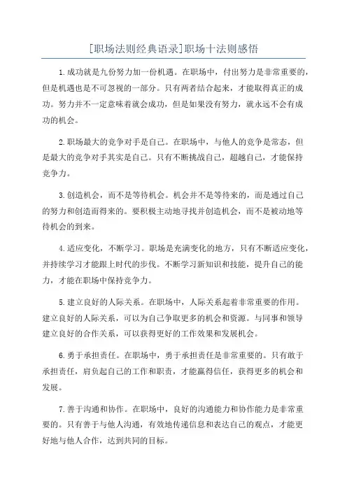 [职场法则经典语录]职场十法则感悟