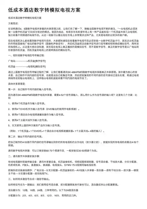 低成本酒店数字转模拟电视方案