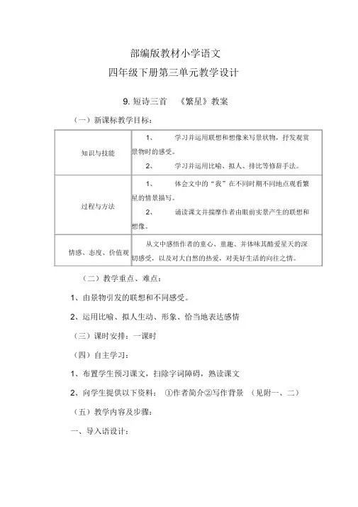 最新 部编版语文四年级下册第三单元教学设计