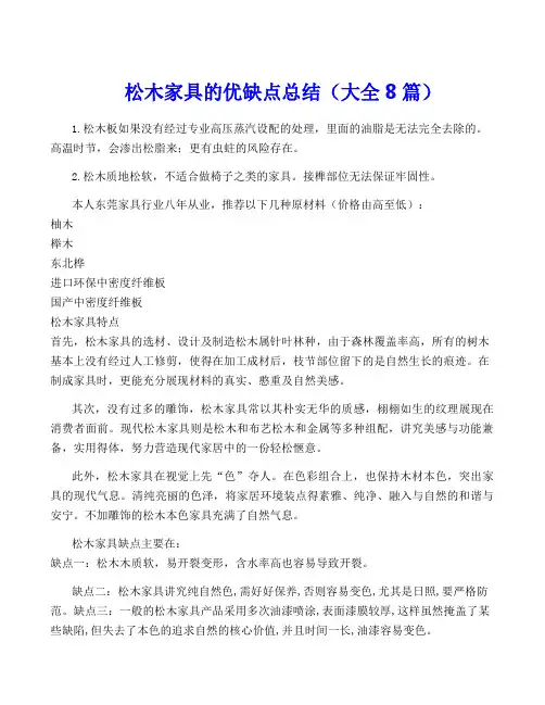 松木家具的优缺点总结(大全8篇)