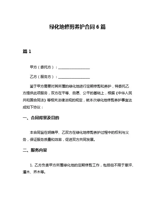 绿化地修剪养护合同6篇