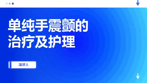 单纯手震颤的治疗及护理