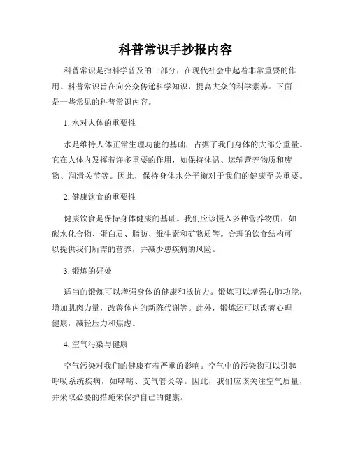 科普常识手抄报内容